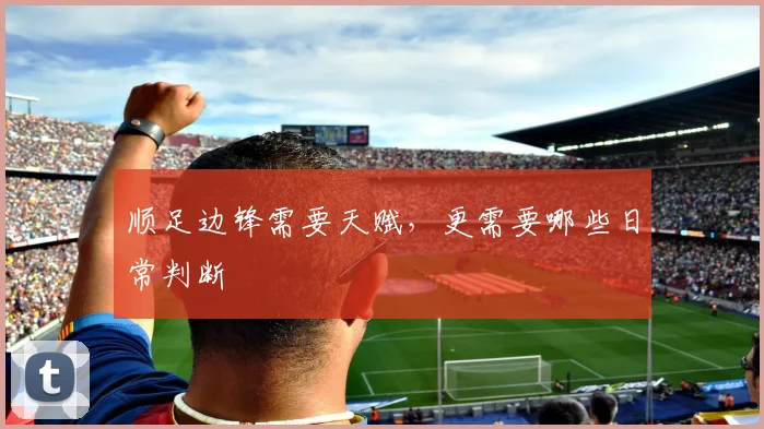 顺足边锋需要天赋,更需要哪些日常判断