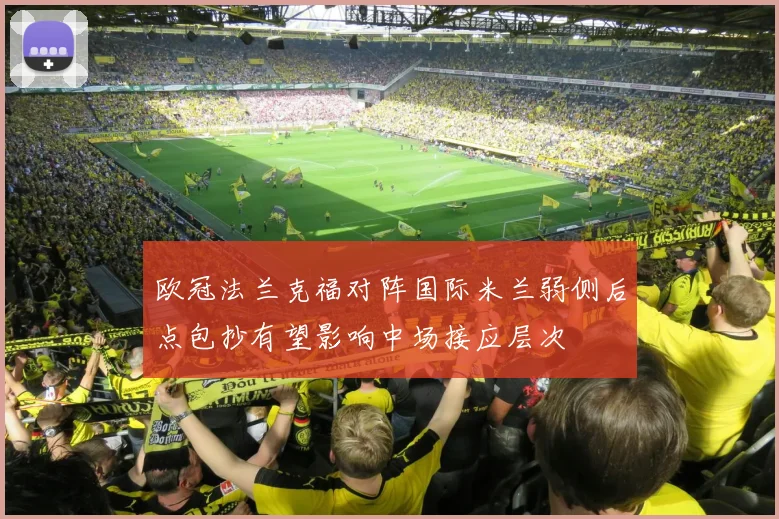 欧冠法兰克福对阵国际米兰弱侧后点包抄有望影响中场接应层次
