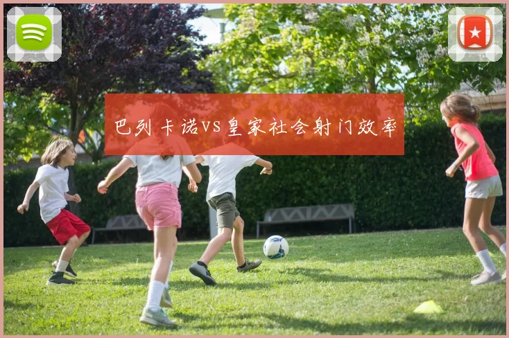巴列卡诺vs皇家社会射门效率