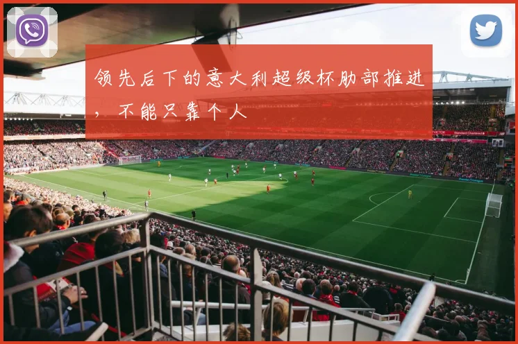 领先后下的意大利超级杯肋部推进，不能只靠个人