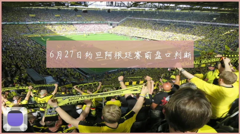 6月27日约旦阿根廷赛前盘口判断