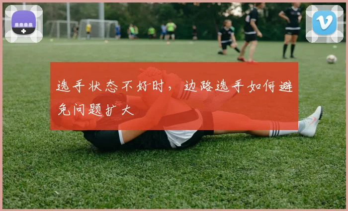 选手状态不好时，边路选手如何避免问题扩大